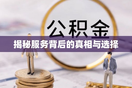 北京揭秘服务背后的真相与选择