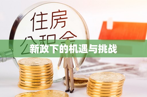北京新政下的机遇与挑战