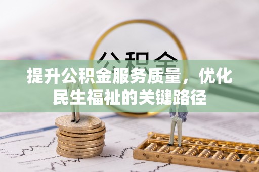 北京提升公积金服务质量，优化民生福祉的关键路径