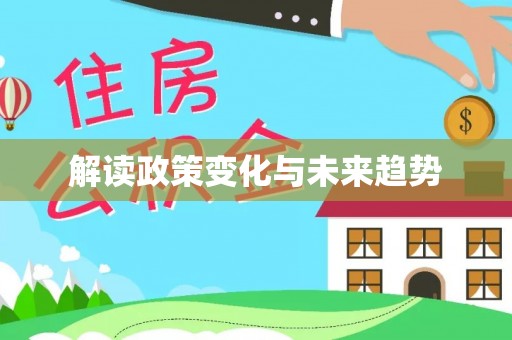 北京解读政策变化与未来趋势