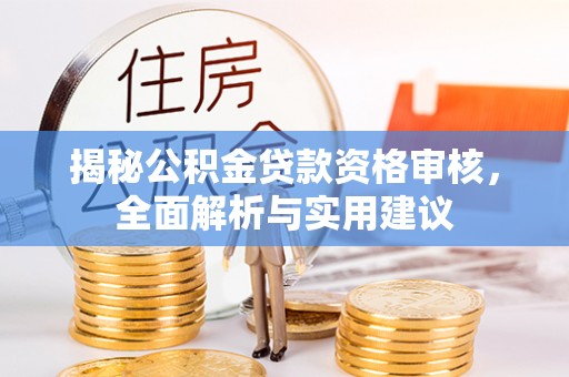 北京揭秘公积金贷款资格审核，全面解析与实用建议
