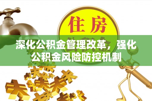 北京深化公积金管理改革，强化公积金风险防控机制