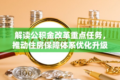 北京解读公积金改革重点任务，推动住房保障体系优化升级