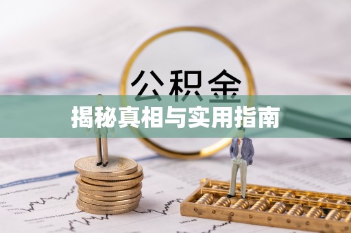 北京揭秘真相与实用指南