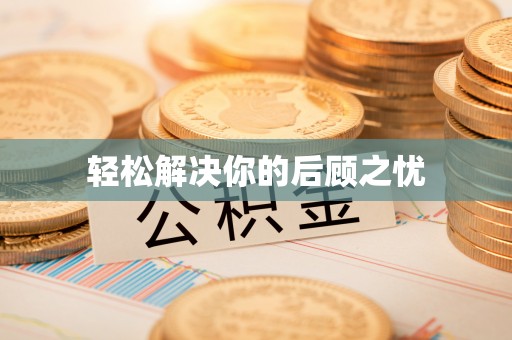 北京轻松解决你的后顾之忧
