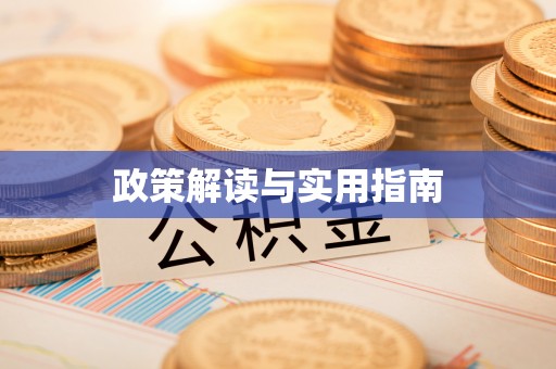 北京政策解读与实用指南