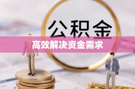 北京高效解决资金需求