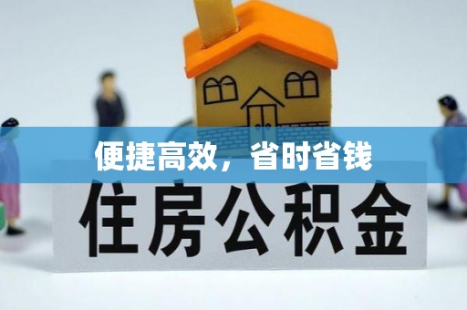 北京便捷高效，省时省钱