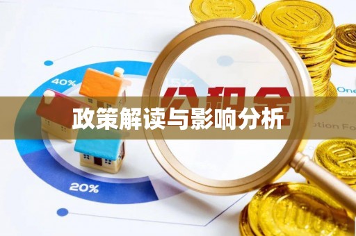 北京政策解读与影响分析