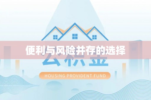 北京便利与风险并存的选择