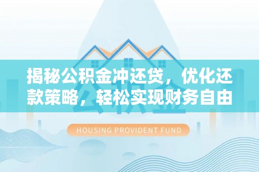 北京揭秘公积金冲还贷，优化还款策略，轻松实现财务自由
