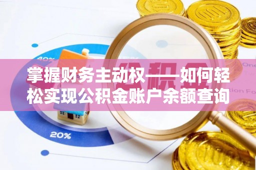 北京掌握财务主动权——如何轻松实现公积金账户余额查询