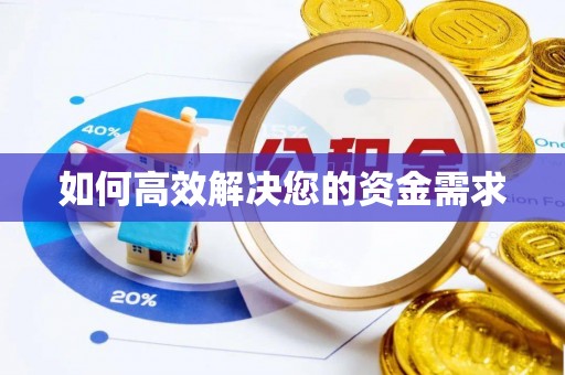 北京如何高效解决您的资金需求