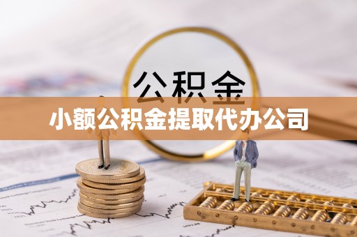 北京小额公积金提取代办公司