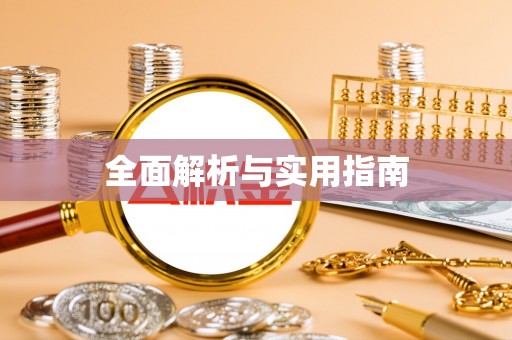 北京全面解析与实用指南