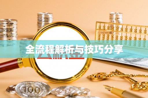 北京全流程解析与技巧分享