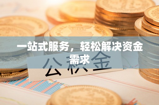 北京一站式服务，轻松解决资金需求