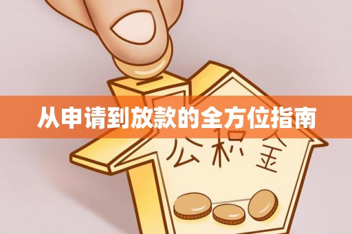 北京从申请到放款的全方位指南